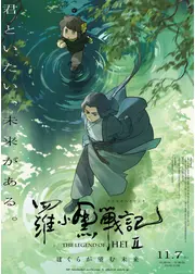 羅小黒戦記２ ぼくらが望む未来