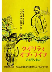 クオリティ・オブ・ライフ　大切なもの