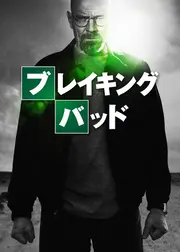 ブレイキング･バッド　SEASON 1