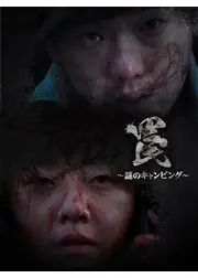 罠〜謎のキャンピング〜