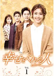 幸せをくれる人