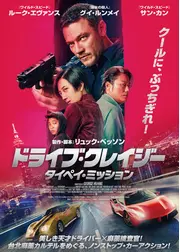 ドライブ・クレイジー：タイペイ・ミッション