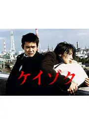 ケイゾク