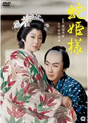 蛇姫様