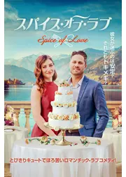 スパイス・オブ・ラブ