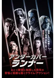 アンダーカバー・ランナー