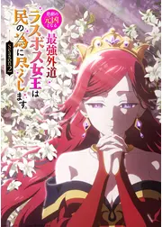 悲劇の元凶となる最強外道ラスボス女王は民の為に尽くします。Season２