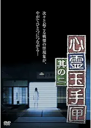 心霊玉手匣 其の二