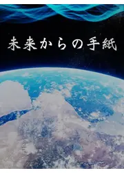 未来からの手紙