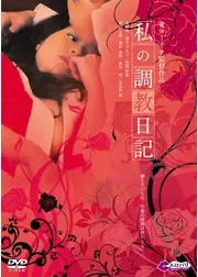 私の調教日記