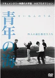 青年の海 四人の通信教育生たち