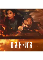 ロスト・バス