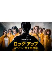 ロック・アップ／スペイン 女子刑務所 シーズン3
