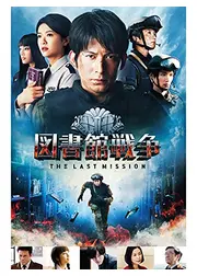 図書館戦争 THE LAST MISSION