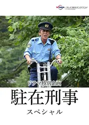 駐在刑事 スペシャル