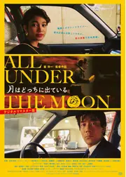 月はどっちに出ている　デジタルリマスター版