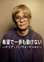 希望で一歩も動けない ～マリア・バンフォードの場合～