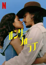 オンリー・フォー・ラブ