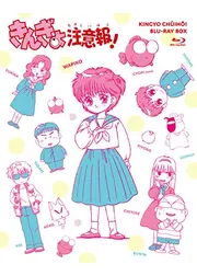 きんぎょ注意報！