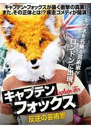 キャプテン・フォックス　反逆の芸術家