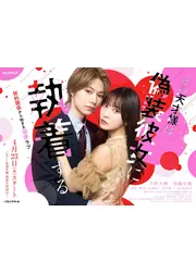 その天才様は偽装彼女に執着する