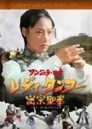 アンジェラ・マオ レディ・クンフー 密宗聖拳