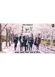 I will. 君が未来を歩くとき