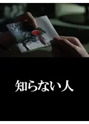 知らない人