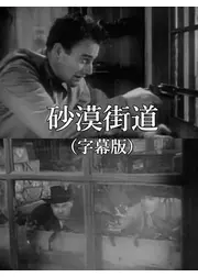 砂漠街道