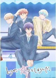 どうせ、恋してしまうんだ。 Season2