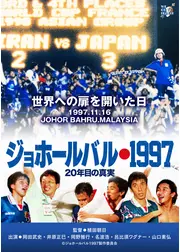 ジョホールバル1997 20年目の真実