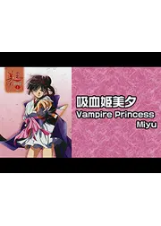 吸血姫美夕