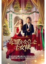 記憶をなくした王女様