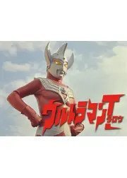 ウルトラマンタロウ