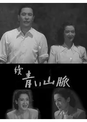 続 青い山脈