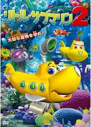 リトル・サブマリン２