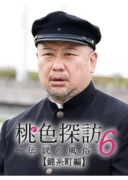 桃色探訪～伝説の風俗～【錦糸町編】