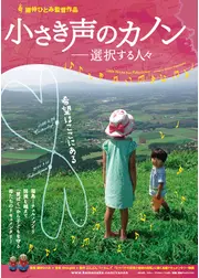小さき声のカノン 選択する人々