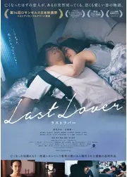 Last Lover ラストラバー
