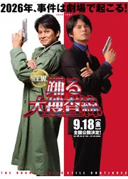 踊る大捜査線 N.E.W.