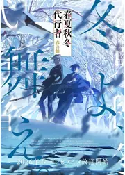 春夏秋冬代行者 春の舞