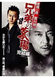 兄弟の墓場 完結編