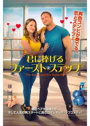 君に捧げるファースト・ステップ