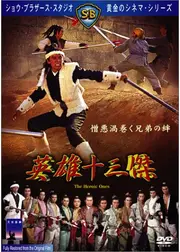 英雄十三傑