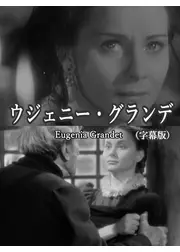 ウジェニー・グランデ