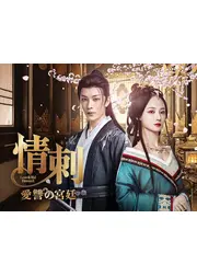 情刺 愛讐の宮廷