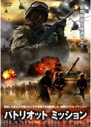 パトリオット・ミッション