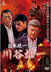 日本統一外伝　川谷雄一