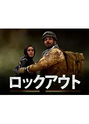 ロックアウト