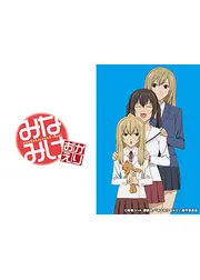 みなみけ おかえり